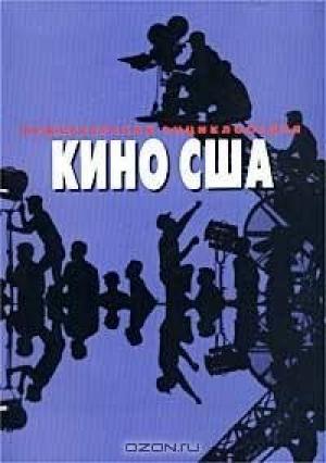 Обложка книги «Режиссерская энциклопедия. Кино США» — Елена Карцева, Татьяна Ветрова, Александр Дорошевич, Ирина Звегинцева, Дмитрий Караваев, Гарена Краснова, Мария Теракопян, Татьяна Царапкина