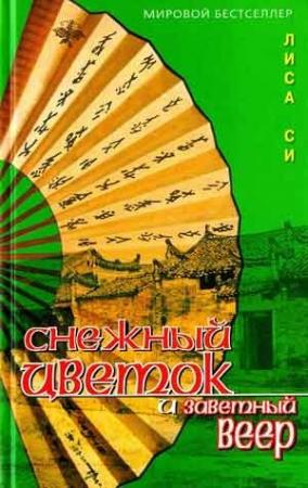 Обложка книги «Снежный Цветок и заветный веер» — Лиза Си