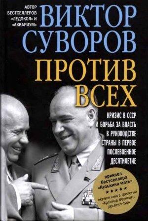 Обложка книги «Против всех» — Виктор Суворов