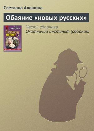 Обложка книги «Обаяние «новых русских»» — Светлана Алешина