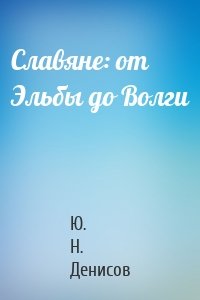 Славяне: от Эльбы до Волги