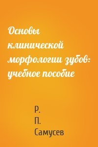 Основы клинической морфологии зубов: учебное пособие