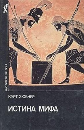 Обложка книги «Истина мифа» — Курт Хюбнер
