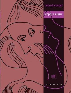 Обложка книги «Игра в ящик» — Сергей Солоух