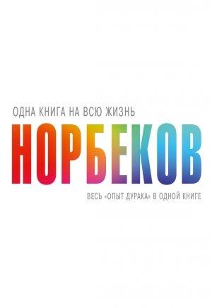 Обложка книги «Весь «опыт дурака» в одной книге» — Мирзакарим Норбеков