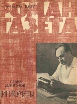 Обложка книги «Дипломаты» — Савва Дангулов