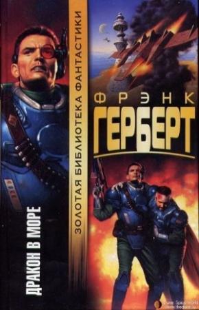 Обложка книги «Дракон в море» — Фрэнк Херберт