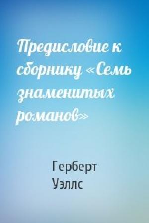 Обложка книги «Предисловие к сборнику «Семь знаменитых романов»» — Герберт Уэллс
