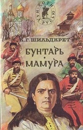 Обложка книги «Бунтарь. Мамура» — Константин Георгиевич Шильдкрет