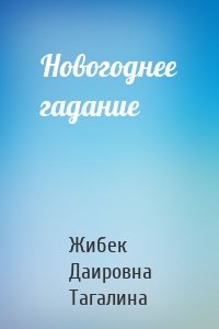 Новогоднее гадание