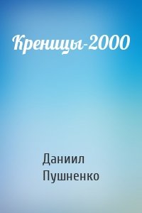 Креницы-2000