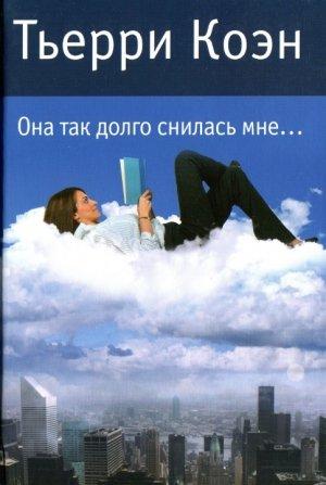 Обложка книги «Она так долго снилась мне...» — Тьерри Коэн