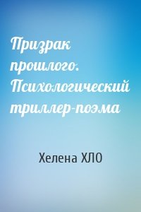 Призрак прошлого. Психологический триллер-поэма