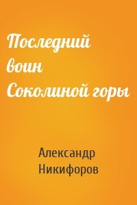 Последний воин Соколиной горы