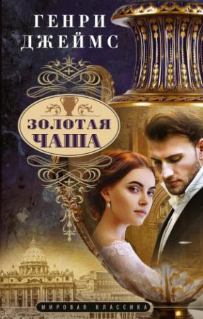 Обложка книги «Золотая чаша» — Генри Джеймс