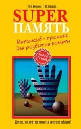 Обложка книги «Superпамять» — Ольга Кинякина, Татьяна Ивановна Захарова