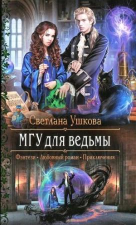 Обложка книги «МГУ для ведьмы» — Светлана Ушкова