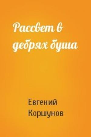 Обложка книги «Рассвет в дебрях буша» — Евгений Коршунов