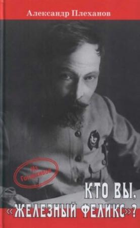 Обложка книги «Кто Вы, «Железный Феликс»?» — Александр Плеханов
