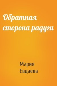 Обратная сторона радуги