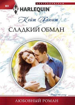 Обложка книги «Сладкий обман» — Кейт Хьюит