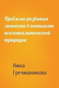 Проблема развития личности в контексте психоаналитической традиции