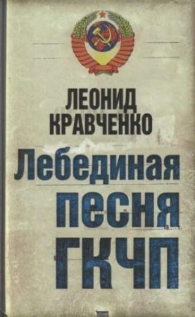 Обложка книги «Лебединая песня ГКЧП» — Леонид Кравченко