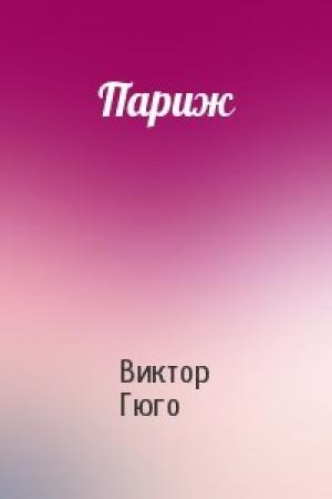 Обложка книги «Париж» — Виктор Гюго