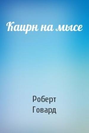 Обложка книги «Каирн на мысе» — Роберт Говард
