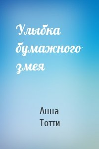 Улыбка бумажного змея