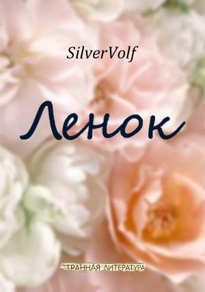 Обложка книги «Ленок» — SilverVolf