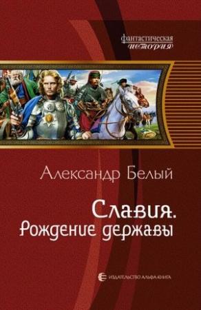 Обложка книги «Славия. Рождение державы» — Александр Белый