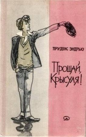 Обложка книги «Прощай, крысуля!» — Пруденс Эндрью