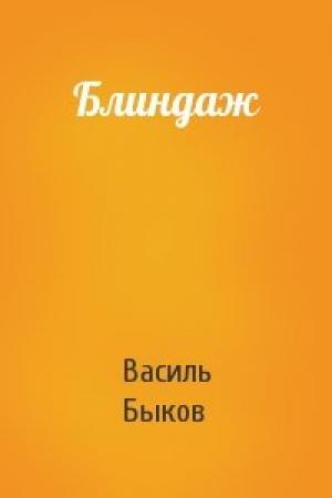 Обложка книги «Блиндаж» — Василь Быков