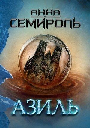 Обложка книги «Азиль» — Анна Семироль