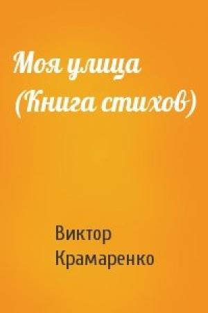 Обложка книги «Моя улица (Книга стихов)» — Виктор Крамаренко