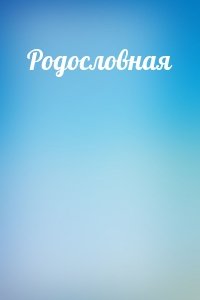 Родословная