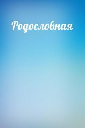 Обложка книги «Родословная» — Ян Бруштейн