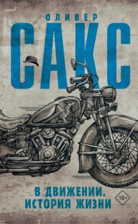 Обложка книги «В движении. История жизни» — Оливер Сакс