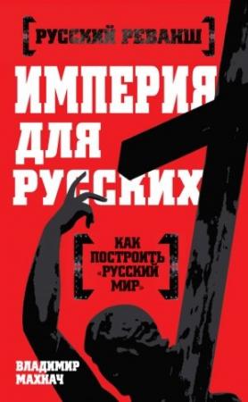Обложка книги «Империя для русских» — Владимир Махнач