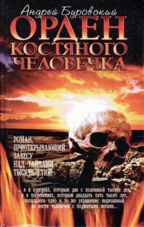 Обложка книги «Орден костяного человечка» — Андрей Буровский