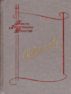 Обложка книги «Огонёк в чужом окне» — Вера Чубакова