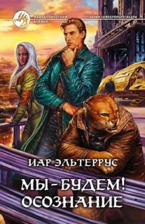 Обложка книги «Мы – будем! Осознание» — Иар Эльтеррус