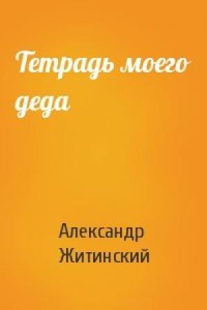 Обложка книги «Тетрадь моего деда» — Александр Житинский