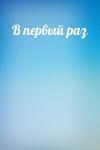  - В первый раз