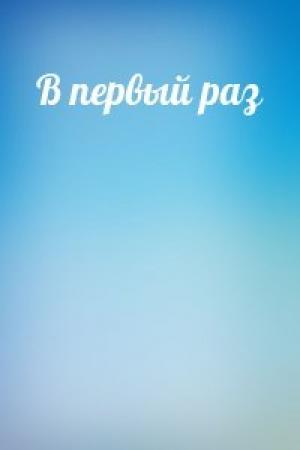 Обложка книги «В первый раз»