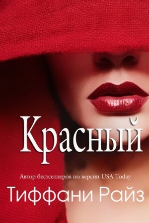 Обложка книги «Красный» — Тиффани Райз