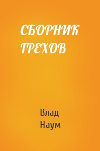 СБОРНИК ГРЕХОВ