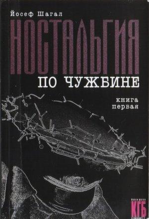 Обложка книги «Ностальгия по чужбине. Книга первая» — Йосеф Шагал