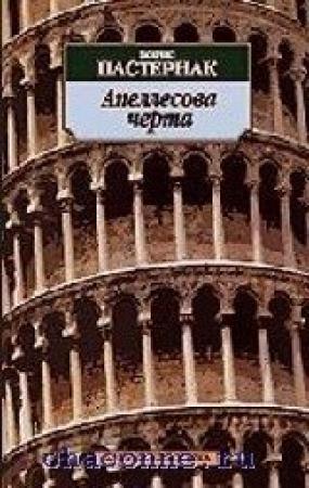 Обложка книги «Апеллесова черта» — Борис Пастернак